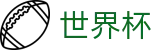 2026世界杯竞猜官方网站 | 共享足球盛宴